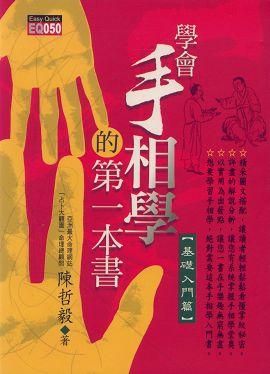 學會手相學的第一本書《基礎入門篇》 [EQ050]